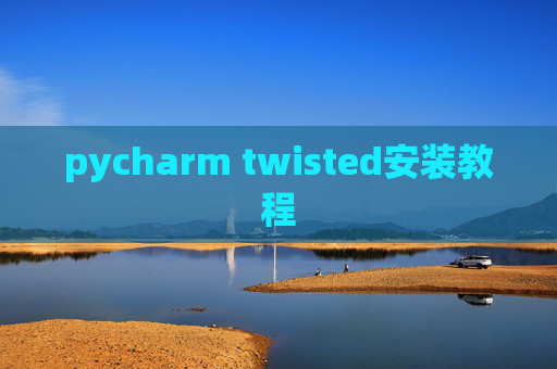 pycharm twisted安装教程