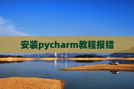 安装pycharm教程报错