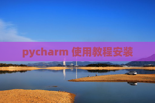 pycharm 使用教程安装